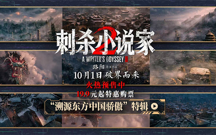 电影《刺杀小说家2》发布“溯源东方中国骄傲”特辑 以中国制造重塑东方奇幻异世界