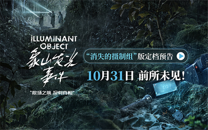 电影《象山发光事件》定档10月31日 内地银幕罕见超自然惊悚伪纪录片