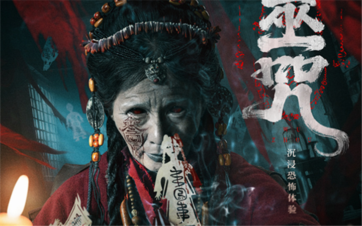 民俗惊悚电影《巫咒》发布“萨满”版终极海报  情侣限定“试胆片”高能无尿点