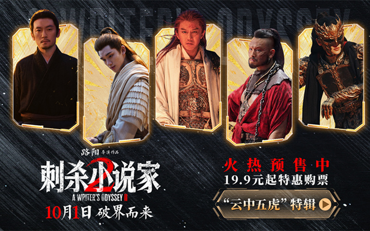 电影《刺杀小说家2》发布“云中五虎”特辑 群星铸魂解锁异世界英雄图鉴