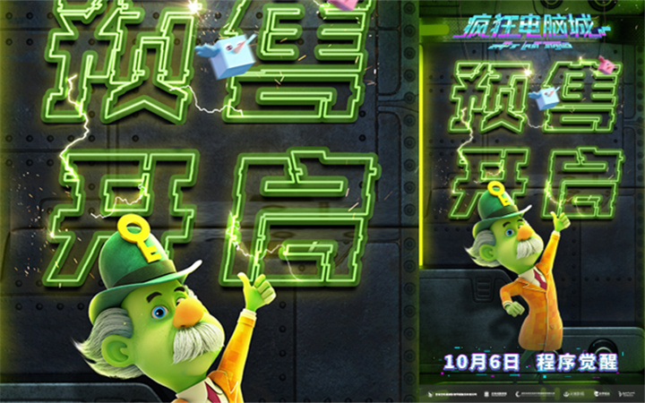 《疯狂电脑城》首映礼热度爆棚 口碑引燃10.6观影期待