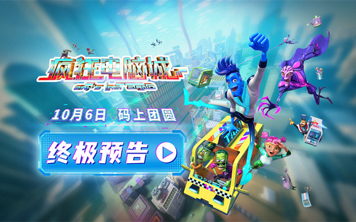 10月6日 码上团圆！《疯狂电脑城》曝扎普觉醒名场面 全国预售助力期待升温