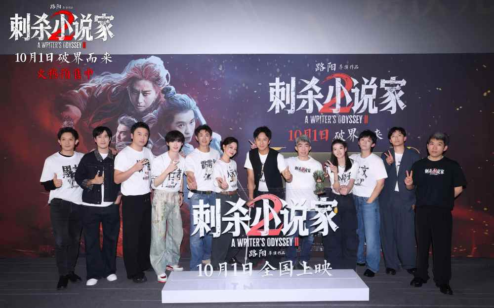 电影《刺杀小说家2》北京首映礼掀热潮 现场虚实交织打破次元壁