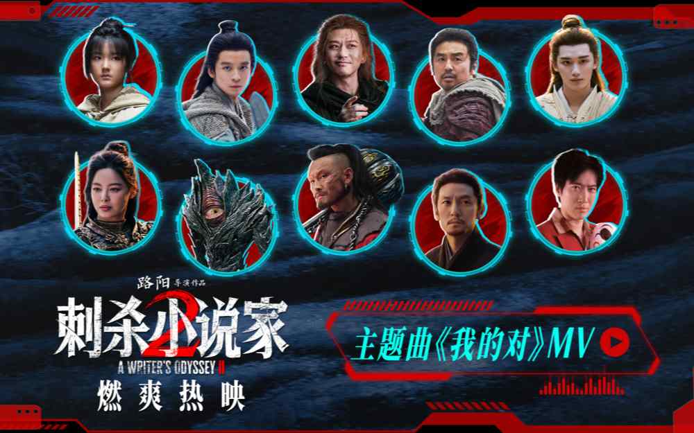 电影《刺杀小说家2》今日上映！四大看点揭开“小说家宇宙”IP新篇章