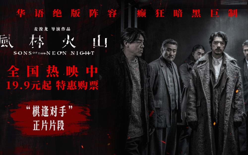 国庆犯罪巨制《风林火山》今日上映！ 金城武梁家辉棋逢对手血色厮杀张力拉满