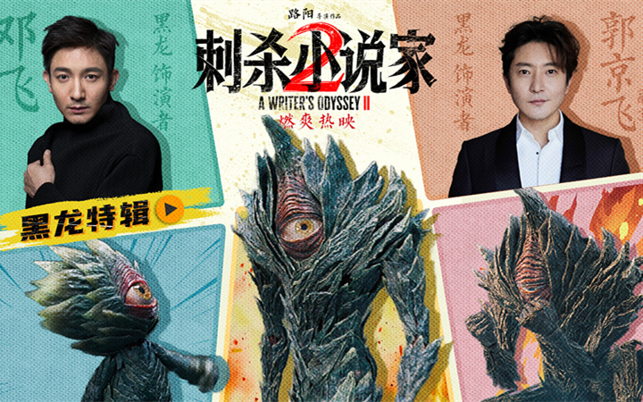 电影《刺杀小说家2》黑龙特辑讲述幕后制作故事 全国路演开启首站重庆观众表白震撼视效