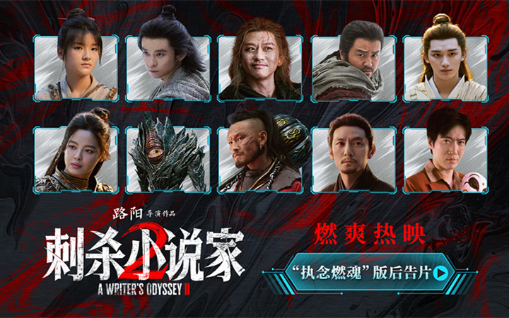 电影《刺杀小说家2》发布“执念燃魂”版后告片邓超董子健执刃破局 南昌路演现场主创分享拍摄细节