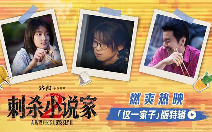 电影《刺杀小说家2》发布“这一家子”版特辑揭秘幕后温情 苏州路演主创动情分享片场羁绊