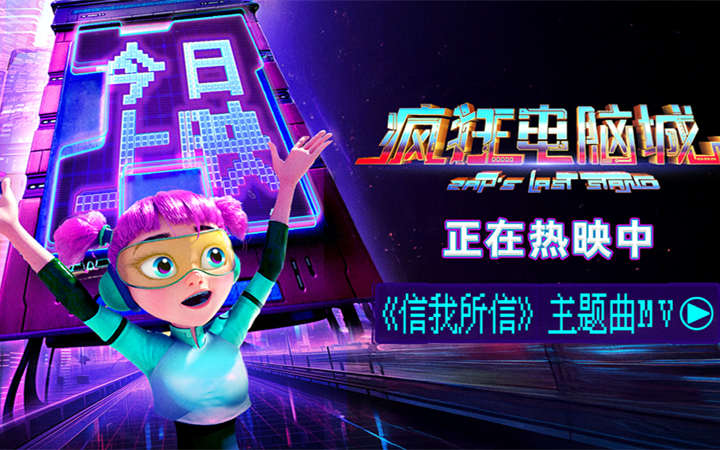 中秋合家欢动画电影《疯狂电脑城》今日上映 奇迹之门开启码上团圆