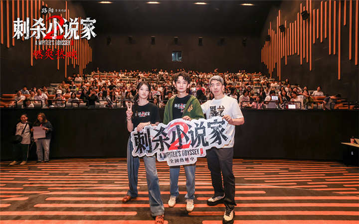 电影《刺杀小说家2》武汉路演主创与观众畅聊 角色弧光与热血故事获满堂彩