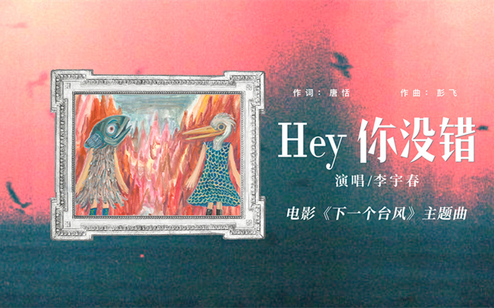 李宇春献声电影《下一个台风》以《Hey你没错》诠释女性共抗人生台风之力