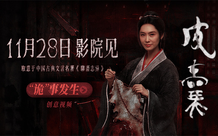 电影《皮囊》定档1128！朱茵新片“妖剥皮人换心”再造中式恐怖巅峰