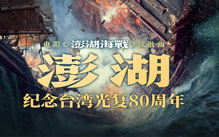 电影《澎湖海战》发布致敬曲《澎湖》 统一台湾 势不可挡