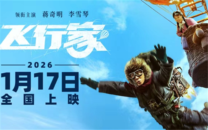 电影《飞行家》定档2026年1月17日 蒋奇明李雪琴飞行搭子追梦上天