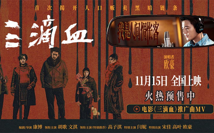 欧豪献声《三滴血》推广曲，低吟人性漂泊直击罪罚交锋