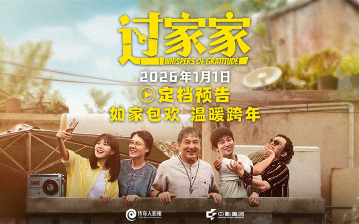 电影《过家家》定档2026年1月1日 成龙颠覆出演真“老人” 携手彭昱畅张佳宁“拼好家”