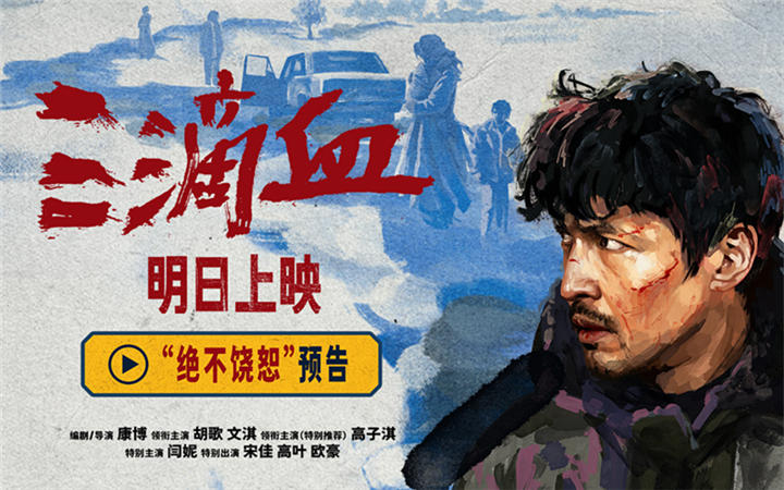 电影《三滴血》明日上映！胡歌文淇拼尽全力绝境救子