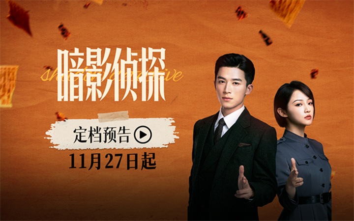 《暗影侦探》定档11月27日 王星越吴佳怡身陷民国连环诡案