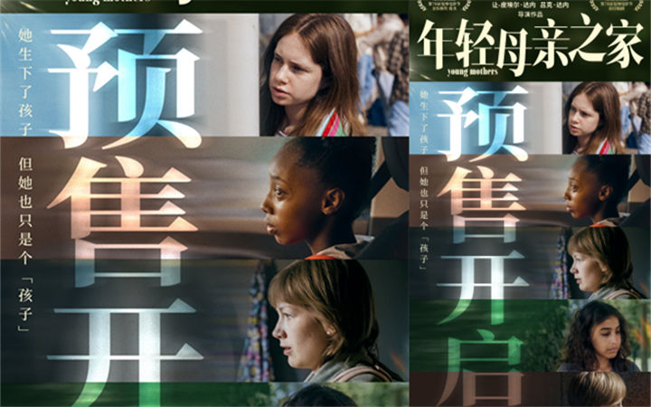 戛纳最佳编剧《年轻母亲之家》预售开启 达内兄弟首度致信中国观众