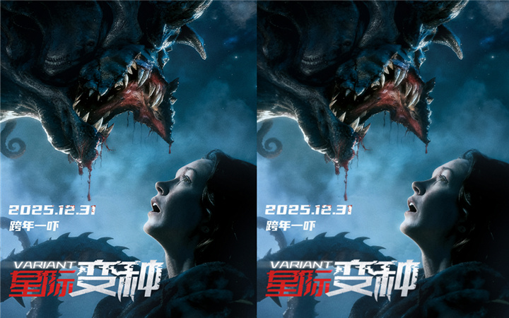 恐怖惊悚电影《星际变种》定档 12 月 31 日 跨年夜解锁远古恶灵惊魂局