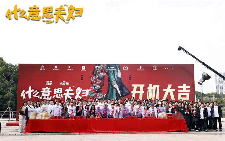 爆笑喜剧电影《什么意思夫妇》开机首发概念海报 小沈阳沈春阳真夫妻演夫妻