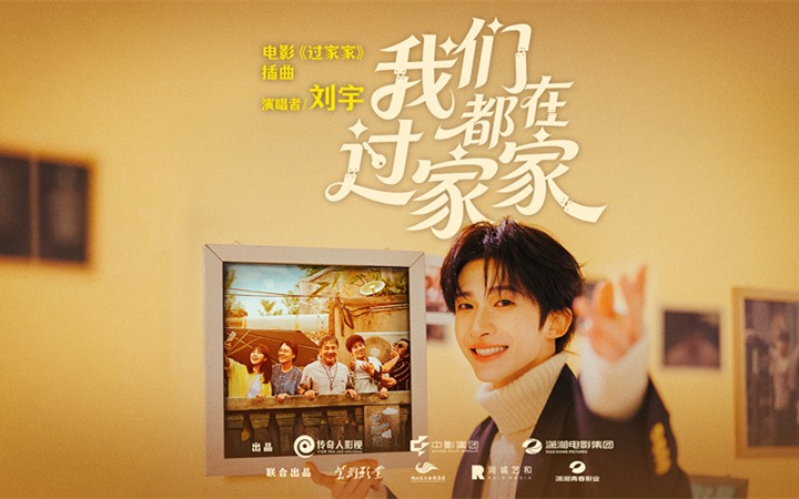 新生代实力歌手刘宇动情献唱电影《过家家》插曲 成龙彭昱畅演绎生活里的酸甜苦辣