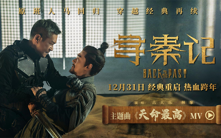电影《寻秦记》主题曲曝光 古天乐林峯师徒情义迎新危机