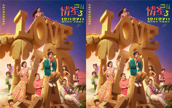 经典爆笑 IP 强势回归！《情圣3》年末爆笑预定，全员喜剧人集结笑料狂飙！