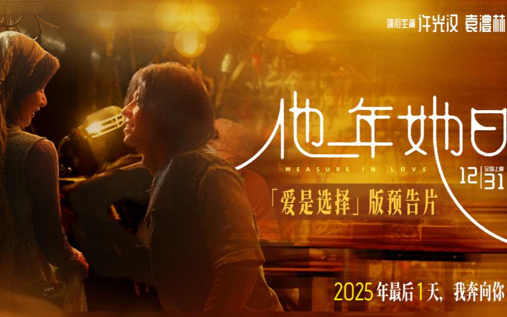 《他年她日》开启跨年预售 以“蓝色雏菊”为誓邀你共赴爱与选择的时光旅程