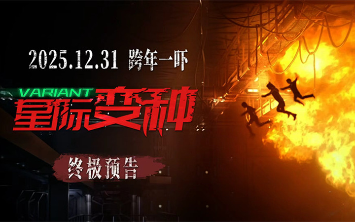 恐怖巨制《星际变种》发布终极预告 上演跨年窒息式惊魂局