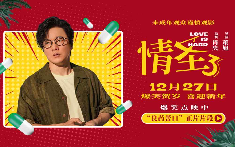 喜剧电影《情圣3》发布新爆笑片段，肖央谭卓婚姻遇冷竟靠“外力”救场！