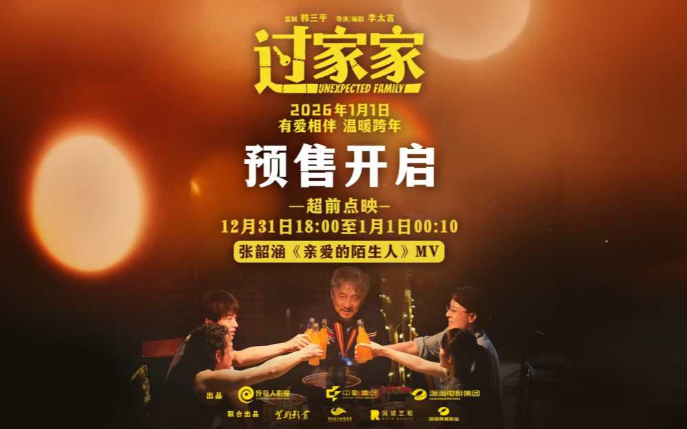 预售正式开启！实力歌手张韶涵献唱电影《过家家》主题推广曲预成龙陪你温暖过冬