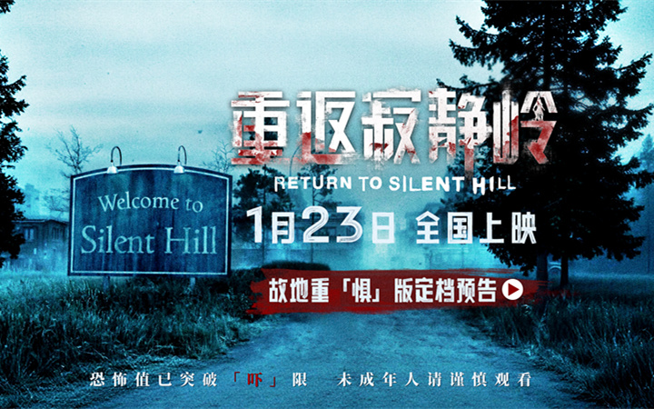 惊悚电影《重返寂静岭》定档1月23日 首登内地银幕同步北美上映