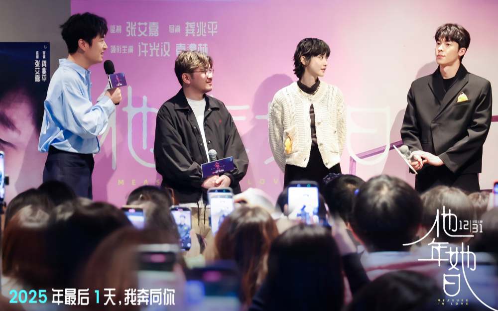 跨年电影《他年她日》开启北京见面会 主创揭秘“不等式时间”的浪漫蜕变 