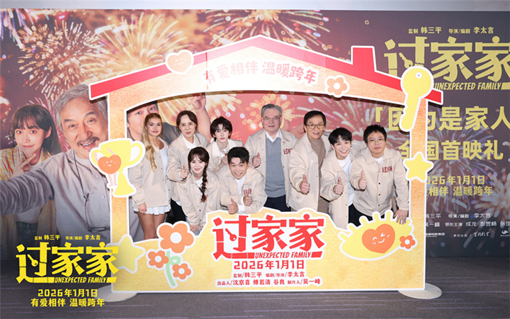 全家上阵有爱相伴 电影《过家家》举办首映礼成龙彭昱畅张佳宁陪你温暖跨年