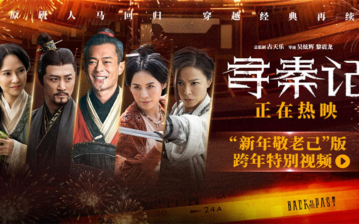 电影《寻秦记》今日上映！跨年夜重逢，举杯敬自己