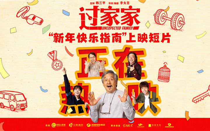 “被成龙顶级演技震撼”合家欢电影《过家家》今日公映 成龙突破形象四大看点全方位解析