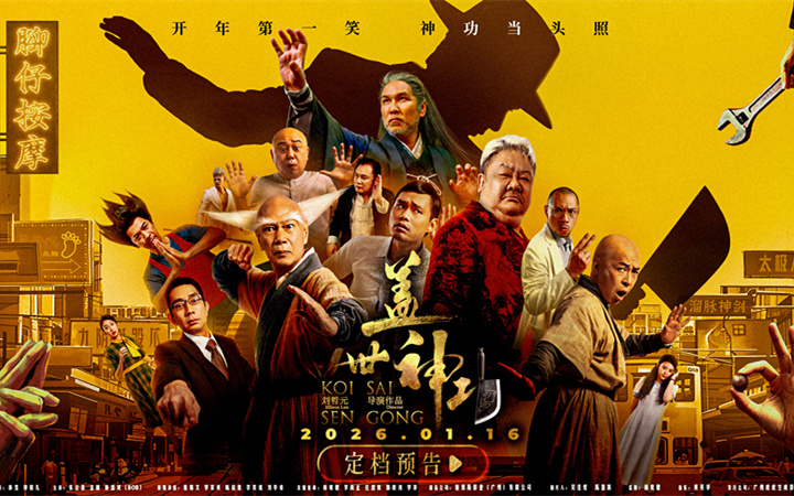 电影《盖世神功》定档1.16，林雪钟骏儿罗家英领衔开年欢笑盛宴