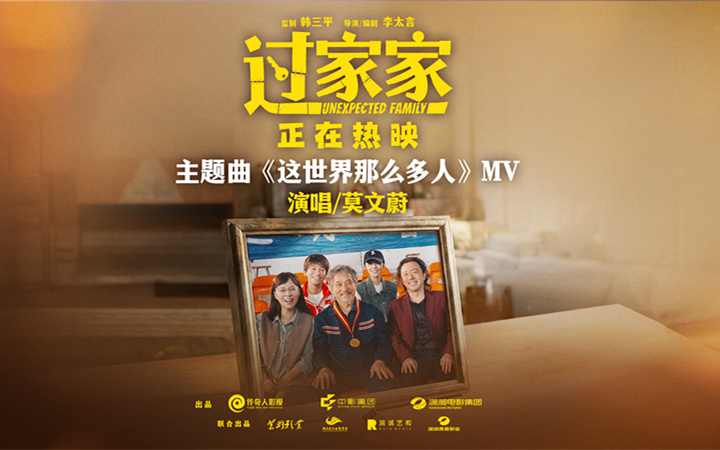 听见家的声音！电影《过家家》发布主题曲《这世界那么多人》MV 口碑持续升温