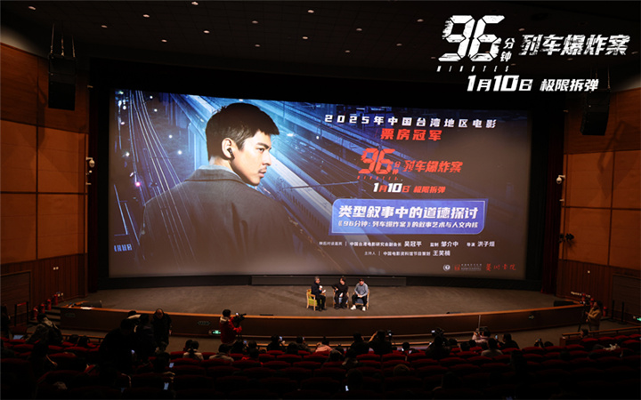 《96分钟：列车爆炸案》特别放映 高概念犯罪片呈现真实人性