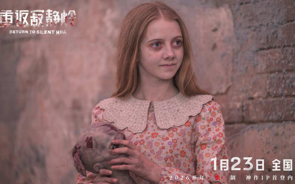《重返寂静岭》生存规则大揭秘 1月23日大银幕打卡“一命通关”