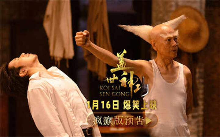 群星集结疯癫版预告片引爆期待！《盖世神功》路演现场笑声不断