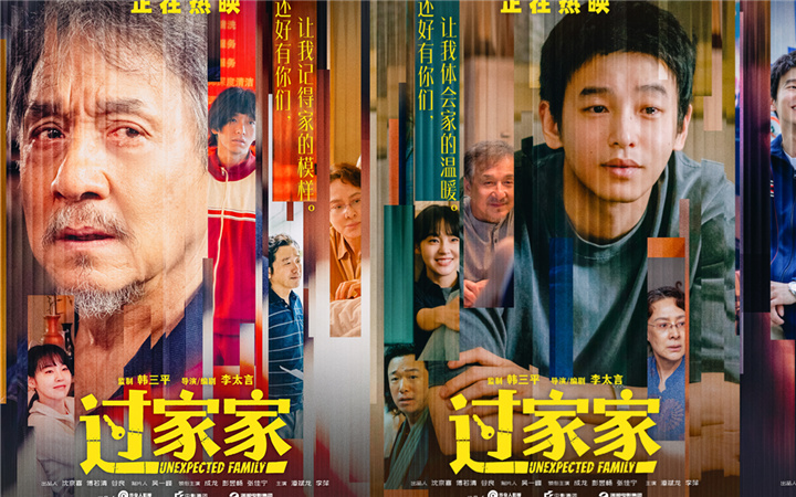 开年带家人，让爱伴父母！合家欢电影《过家家》发布“有爱就是家”口碑短片