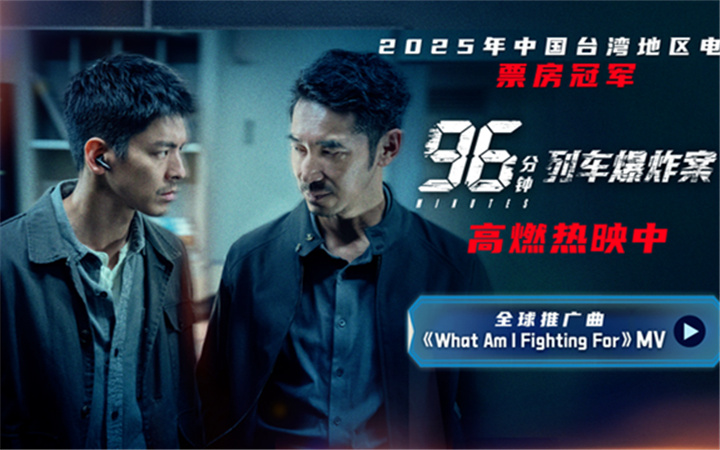 《96分钟：列车爆炸案》今日上映演绎极限拆弹 大银幕燃爽感拉满