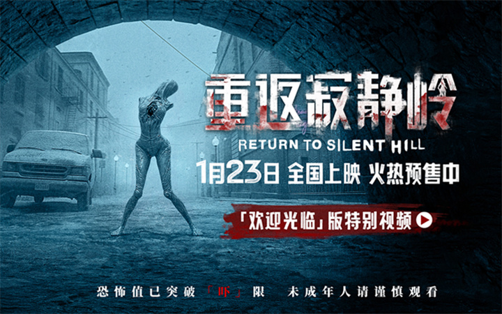 《重返寂静岭》预售开启 重新定义“5A景区”1月23日“欢迎光临”