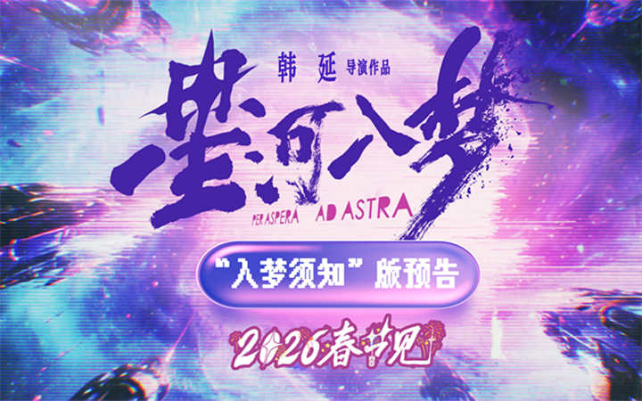 韩延新片《星河入梦》定档春节！王鹤棣宋茜带你一起“马”上圆梦