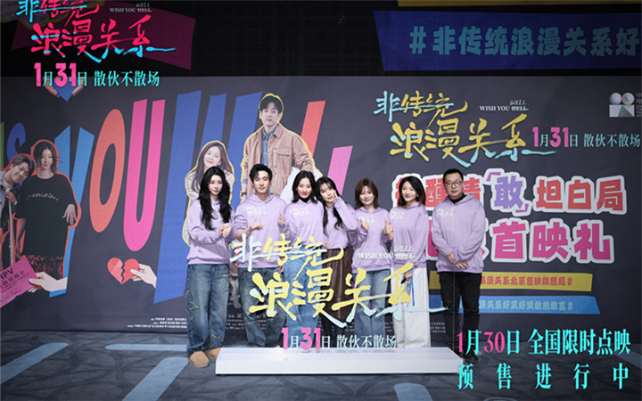 电影《非传统浪漫关系》举办微醺首映 犀利“情敢”议题引爆共鸣