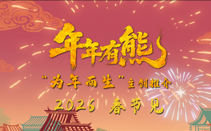 春节档电影《熊出没·年年有熊》年味十足 熊强欢聚守护团圆