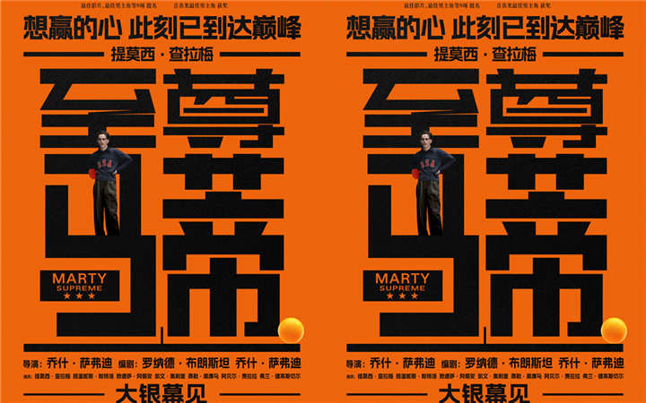 甜茶新片《至尊马蒂》官宣确认引进 狂揽9项奥斯卡提名极致疯狂为梦而战