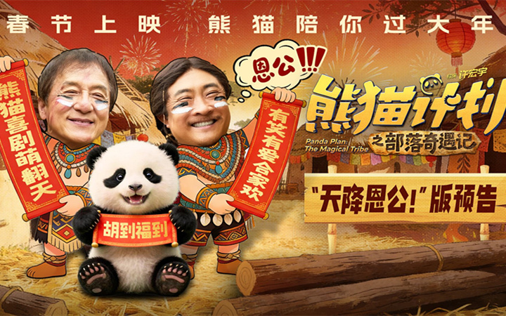《熊猫计划之部落奇遇记》曝“天降恩公！”版预告 熊猫胡胡成龙乔杉意外组成“三口之家”